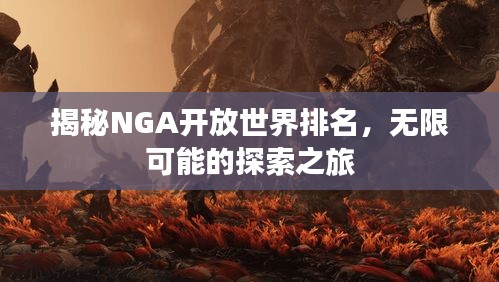 揭秘NGA开放世界排名，无限可能的探索之旅