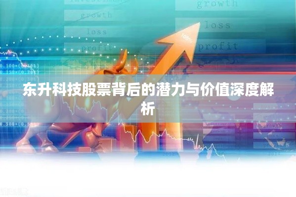 东升科技股票背后的潜力与价值深度解析