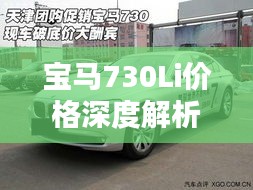 宝马730Li价格深度解析，豪华与性能的巅峰融合