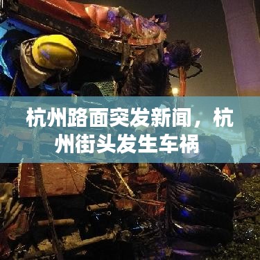 杭州路面突发新闻，杭州街头发生车祸 