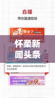 怀柔新闻头条视频，实时捕捉怀柔最新动态，掌握一手资讯！