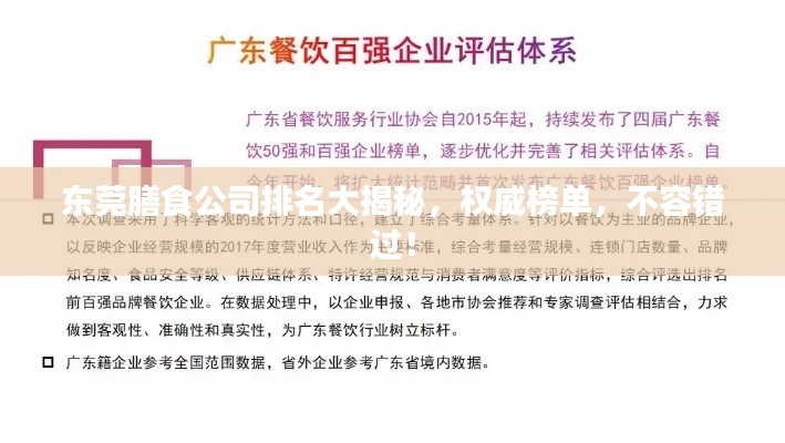 东莞膳食公司排名大揭秘，权威榜单，不容错过！