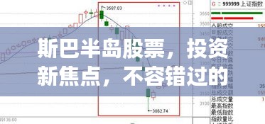 斯巴半岛股票，投资新焦点，不容错过的机遇