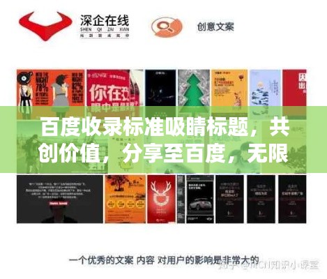 百度收录标准吸睛标题，共创价值，分享至百度，无限可能！