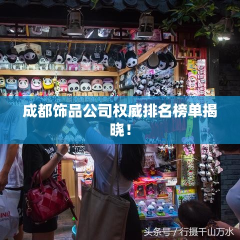 成都饰品公司权威排名榜单揭晓！