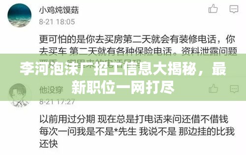 李河泡沫厂招工信息大揭秘，最新职位一网打尽