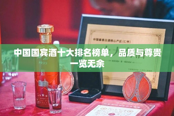 中国国宾酒十大排名榜单，品质与尊贵一览无余