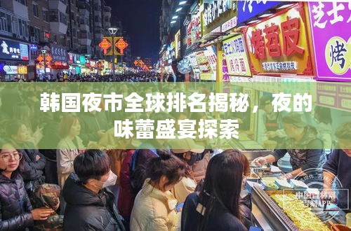 韩国夜市全球排名揭秘，夜的味蕾盛宴探索