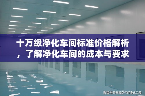 十万级净化车间标准价格解析，了解净化车间的成本与要求