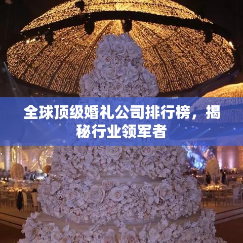 全球顶级婚礼公司排行榜，揭秘行业领军者