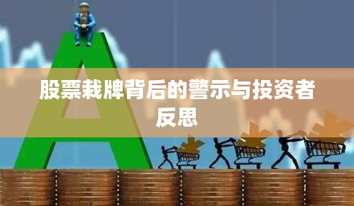 股票栽牌背后的警示与投资者反思