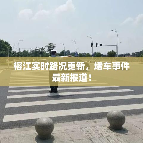 榕江实时路况更新，堵车事件最新报道！