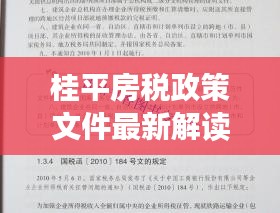 桂平房税政策文件最新解读与查询指南