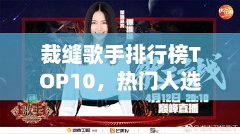 裁缝歌手排行榜TOP10，热门人选一网打尽