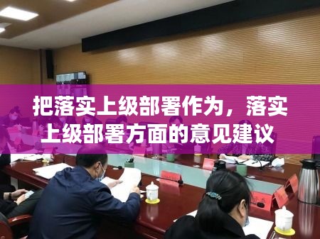 把落实上级部署作为，落实上级部署方面的意见建议 