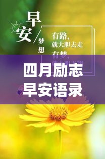 四月励志早安语录，开启全新篇章，拥抱无限可能！