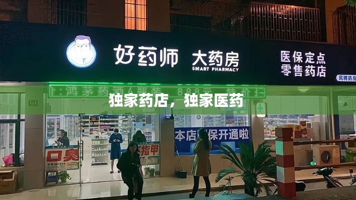 独家药店，独家医药 