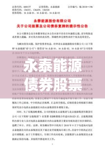 永泰能源债券股票行情全面解读，最新动态、深度剖析