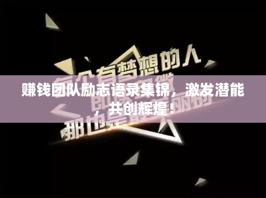 赚钱团队励志语录集锦，激发潜能，共创辉煌！