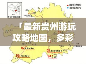 「最新贵州游玩攻略地图，多彩贵州的必游之旅」