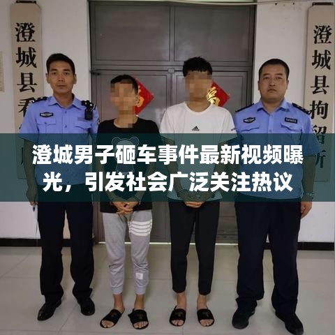 澄城男子砸车事件最新视频曝光，引发社会广泛关注热议