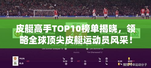 皮艇高手TOP10榜单揭晓，领略全球顶尖皮艇运动员风采！