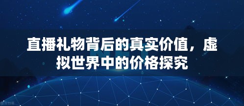 直播礼物背后的真实价值，虚拟世界中的价格探究