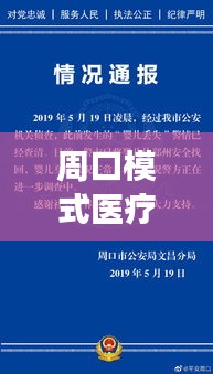 周口模式医疗最新进展揭秘，2024年突破性进展展望