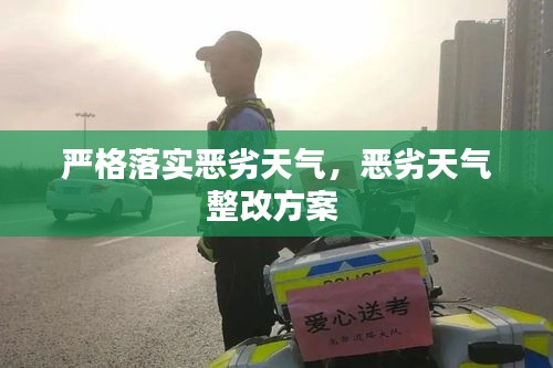 严格落实恶劣天气，恶劣天气整改方案 