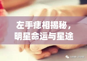 左手痣相揭秘，明星命运与星途奥秘探索