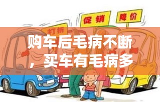 购车后毛病不断，买车有毛病多久能退车 