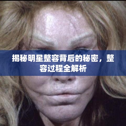 揭秘明星整容背后的秘密，整容过程全解析