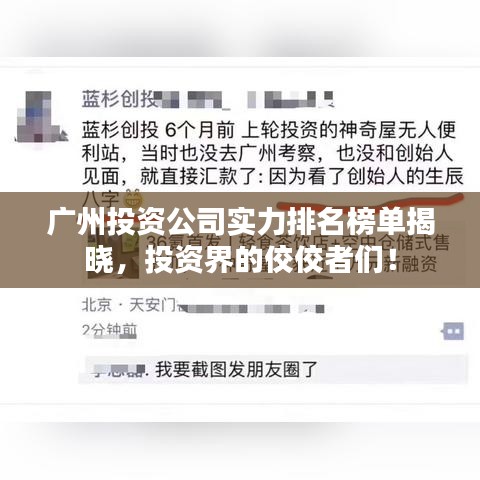 广州投资公司实力排名榜单揭晓，投资界的佼佼者们！