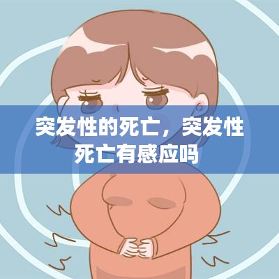 突发性的死亡，突发性死亡有感应吗 