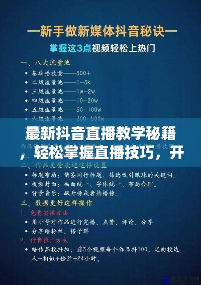 最新抖音直播教学秘籍，轻松掌握直播技巧，开启网红之路