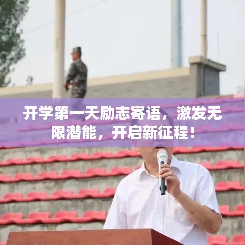 开学第一天励志寄语，激发无限潜能，开启新征程！