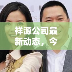 祥源公司最新动态，今日头条揭秘最新消息