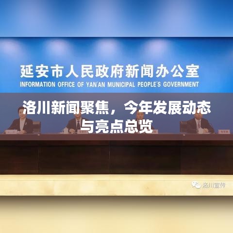 洛川新闻聚焦，今年发展动态与亮点总览