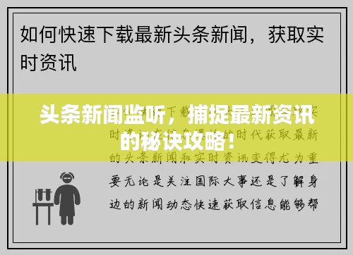 头条新闻监听，捕捉最新资讯的秘诀攻略！