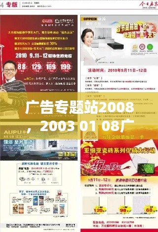 广告专题站2008，2003 01 08广告 