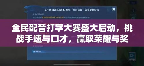 全民配音打字大赛盛大启动，挑战手速与口才，赢取荣耀与奖励！