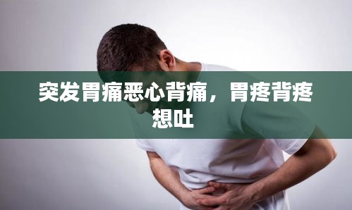 突发胃痛恶心背痛，胃疼背疼想吐 