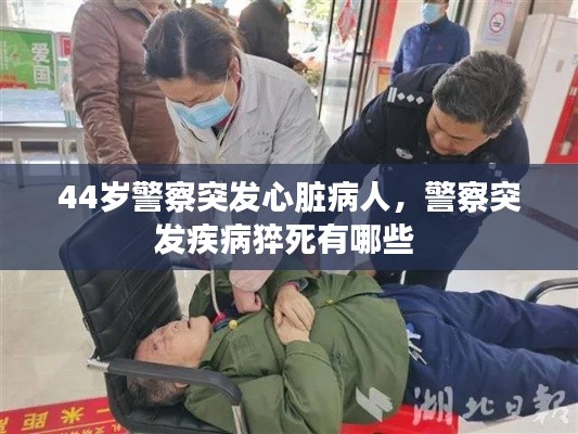 44岁警察突发心脏病人，警察突发疾病猝死有哪些 