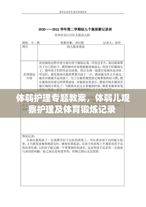 体弱护理专题教案，体弱儿观察护理及体育锻炼记录 