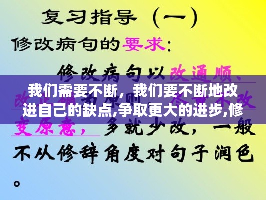 我们需要不断，我们要不断地改进自己的缺点,争取更大的进步,修改病句 