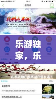 乐游独家，乐游app 