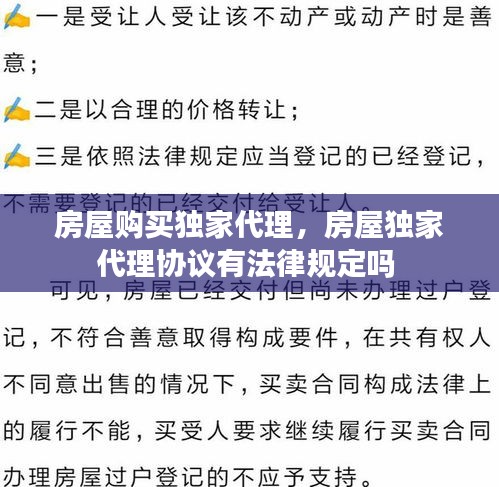 房屋购买独家代理，房屋独家代理协议有法律规定吗 