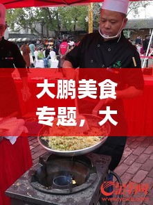 大鹏美食专题，大鹏新区美食推介 