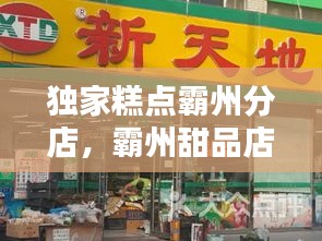 独家糕点霸州分店，霸州甜品店有哪些 