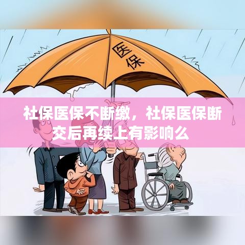 社保医保不断缴，社保医保断交后再续上有影响么 